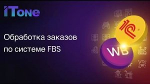 Обработка заказов FBS