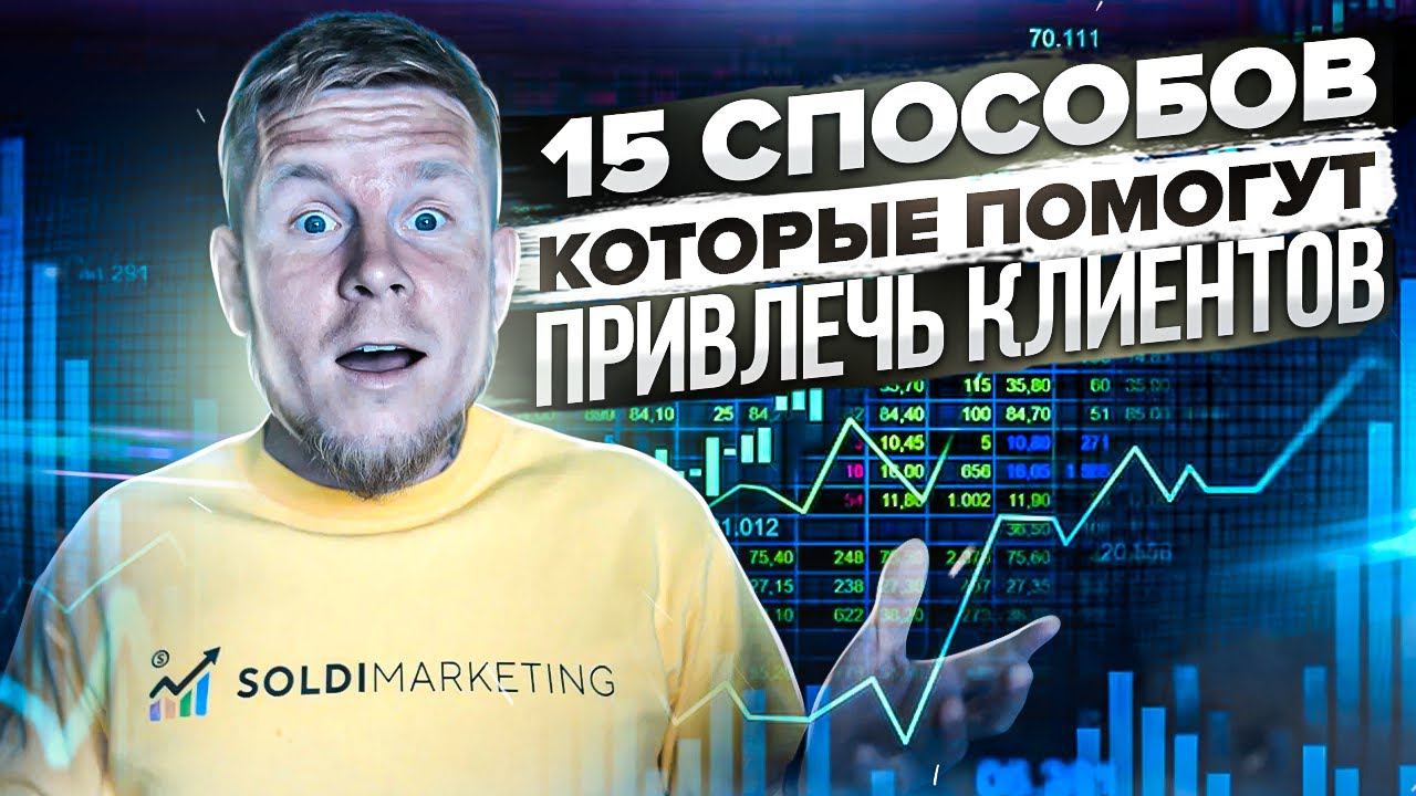 Продвижение в интернете 2023: 15 способов, которые помогут привлечь клиентов