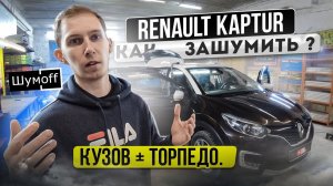 Оптимальная шумоизоляция Renault Kaptur | Инструкция с разбором всего салона, включая ТОРПЕДО.