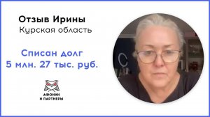Отзыв после банкротства клиента «Афонин и партнеры». Списан долг 5 млн. 27 тыс. руб.