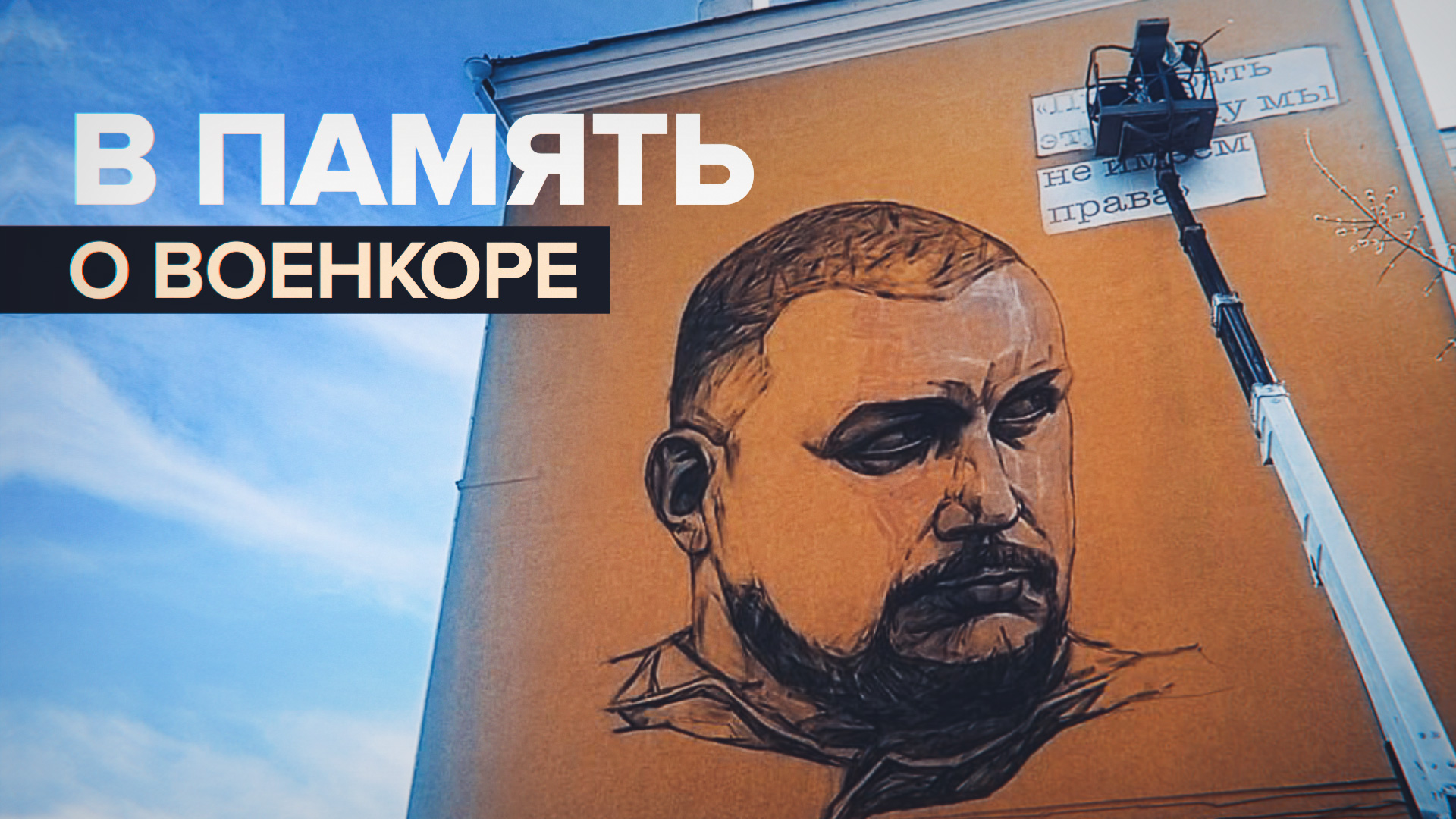 В Нижнем Новгороде создают мурал в память о Владлене Татарском — видео