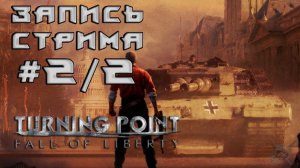 ⟨18+⟩ Turning Point: Fall of Liberty (2008) | Сложность: Тяжело | ФИНАЛ | PC - ЗАПИСЬ СТРИМА #2/2