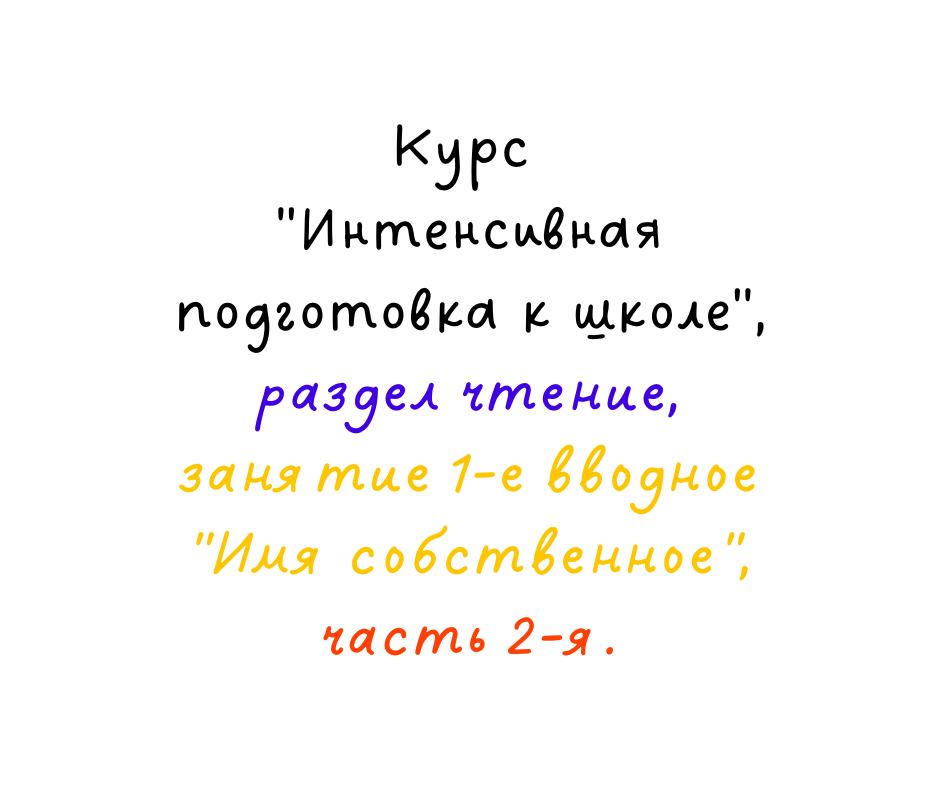 6+"Вводное- Имя", занятие № 1, часть 2-я, Курс "Интенсивной подготовки к школе", раздел "Чтение"