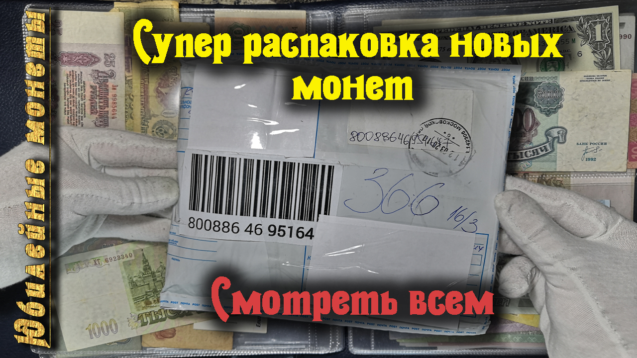 Срочно! Мега распаковка новых монет(архив)
