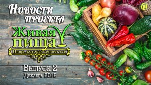 Новости проекта «Живая Пища» Декабрь 2018