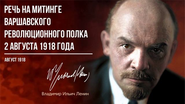 Ленин В.И. — Речь на митинге варшавского революционного полка 2 августа 1918 года (08.18)