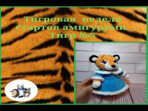 Тигровая неделя стартов амигуруми. Тигр №5. вернее Тигрица! #тигровая_неделя_стартов_