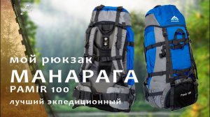 Про #рюкзак "Манарага  "PAMIR 100" / опыт эксплуатации.