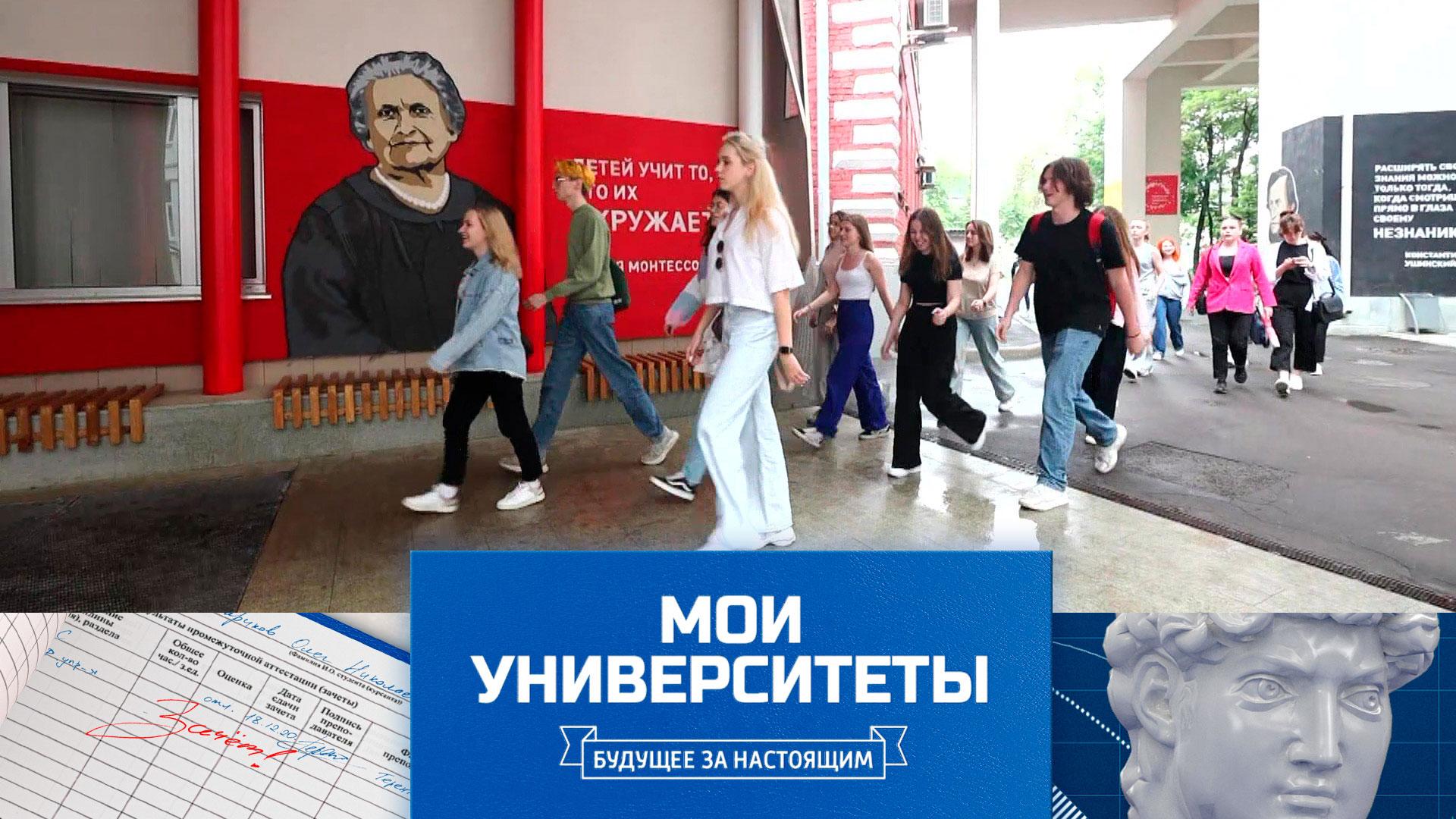 Московский городской педагогический университет | «Мои университеты. Будущее за настоящим»
