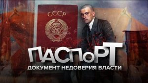 Как паспорт СССР сделал человека бесправным