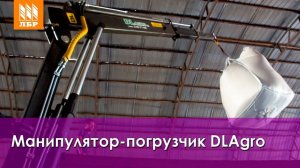 Кран-манипулятор DLAgro для погрузки биг-бегов. Обзор в реальных условиях.