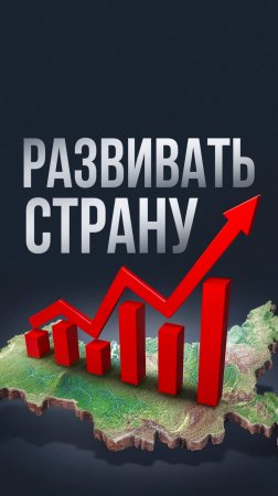 Россия - страна возможностей