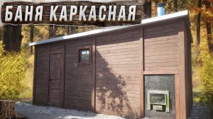 Баня каркасная