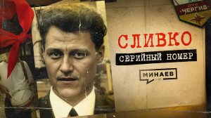 СЛИВКО: Ужас советских пионеров / СЕРИЙНЫЙ НОМЕР 9 / МИНАЕВ