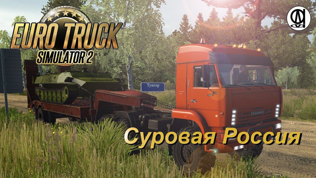 Euro Truck Simulator 2 / Суровая Россия R17 / Камаз / едем в Петропавловск-Камчатский #4