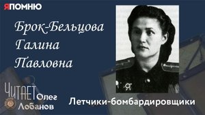 Брок Бельцова Галина Павловна. Проект "Я помню" Артема Драбкина. Летчики-бомбардировщики.