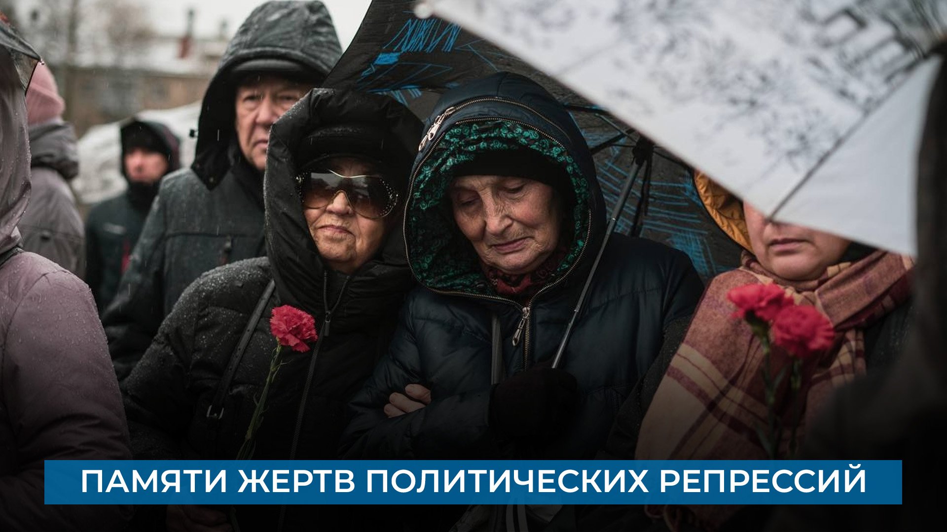 Памяти жертв политических репрессий