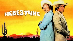 Невезучие | La chèvre (1981)