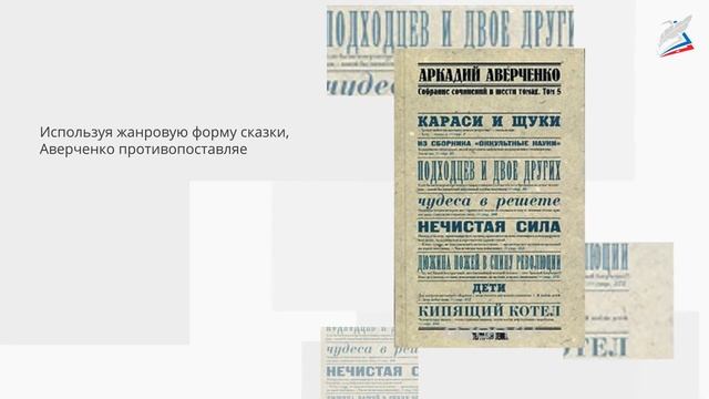 Традиции и новаторство сатирических и юмористических произведений в литературе 20-30 гг. XX века