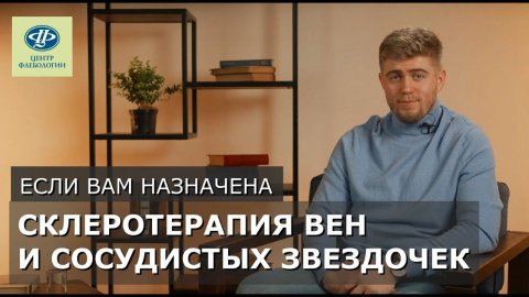 Если вам назначена склеротерапия вен и сосудистых звездочек