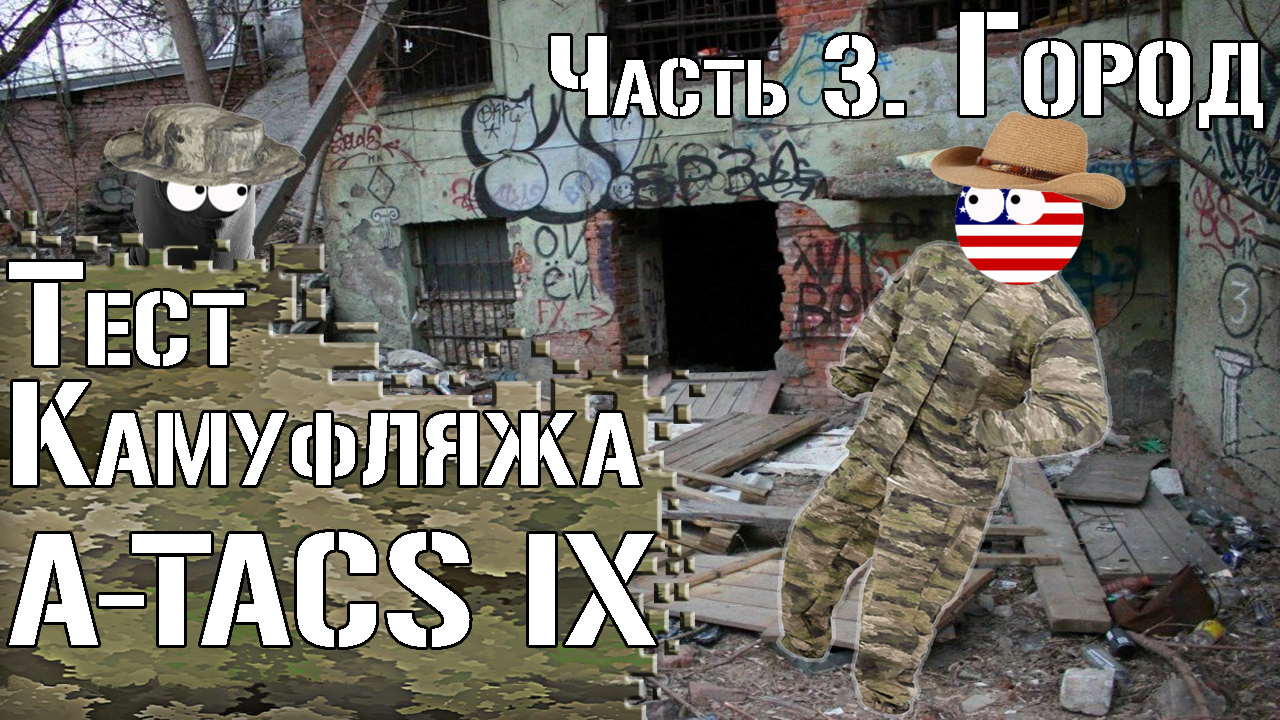 Тест камуфляжа A-TACS IX. Часть 3. Город / Camouflage Test A-TACS IX. Part 3. Urban