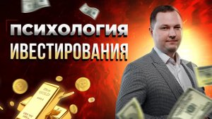 Страшная правда инвестирования: то, о чем все молчат! Как эмоции влияют на инвестиции?