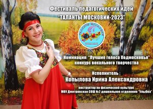 Таланты Московии-2023"Лучшие голоса подмосковья" Эстрадный вокал
Копылова Ирина Александровна