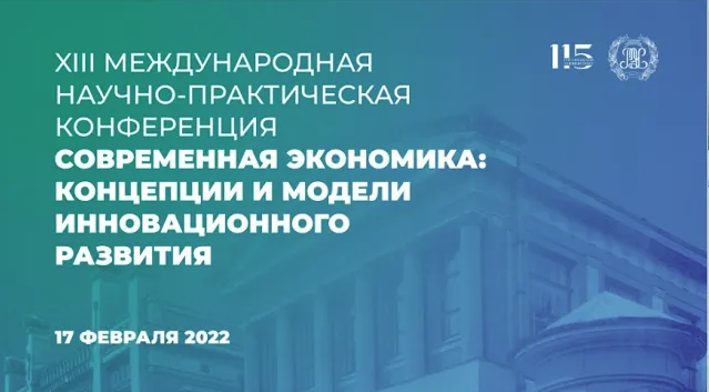 115 лет РЭУ: научная дискуссия о вызовах экономики в XXI веке