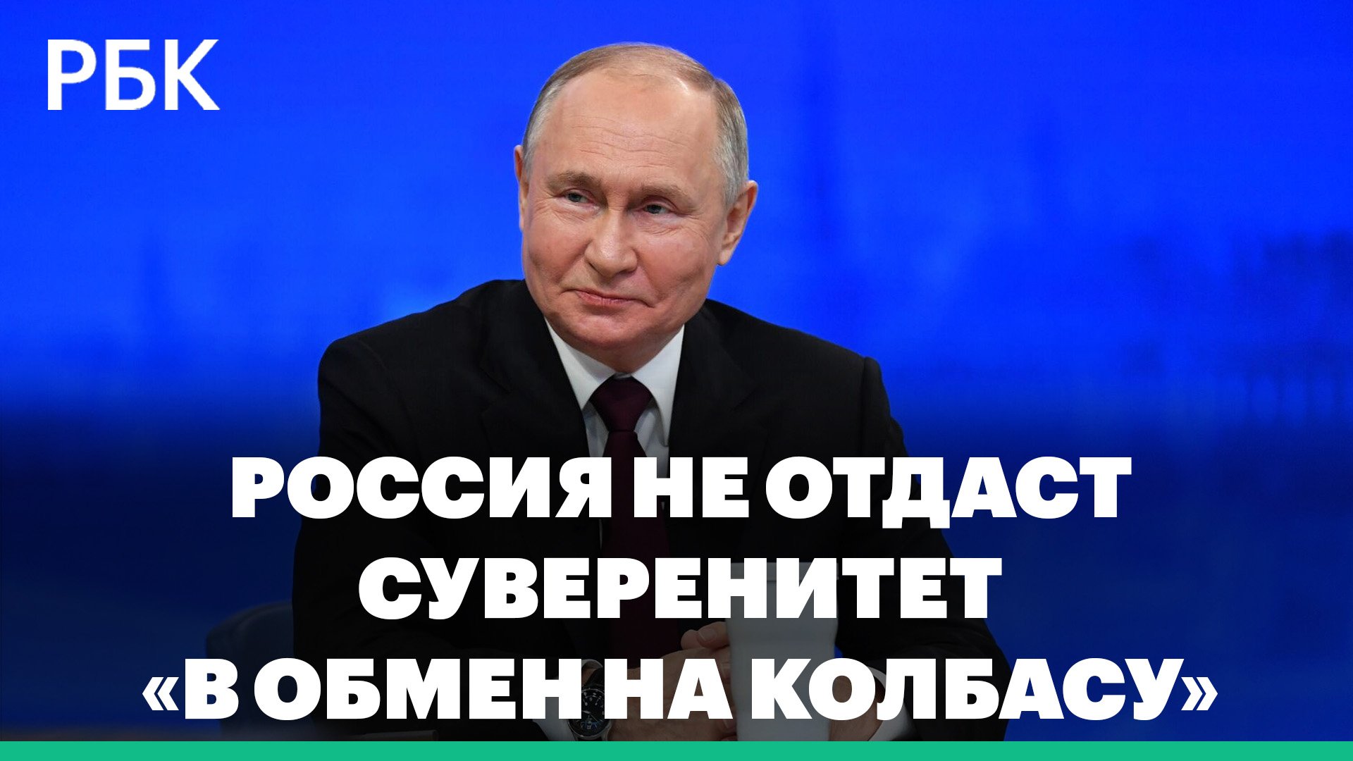 Путин заявил, что Россия не отдаст суверенитет в обмен на колбасу
