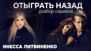 Сериал «ОТЫГРАТЬ НАЗАД» I Разбор I