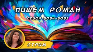 Стрим "Пишем роман 24/25". Ответы на вопросы