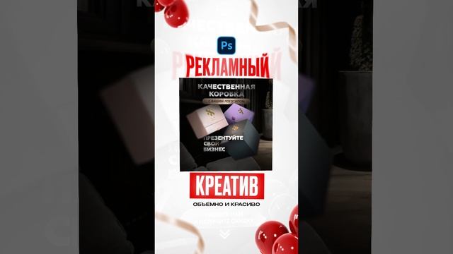 Как сделать РЕКЛАМНЫЙ КРЕАТИВ в фотошопе? смотреть онлайн