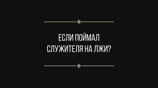 Вопрос: Евгении Ильиных "поймал служителя на лжи"