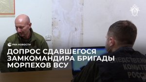 Допрос сдавшегося замкомандира бригады морпехов ВСУ
