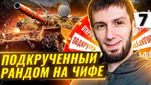 ПОДКРУЧЕННЫЙ РАНДОМ WOT НА ЧИФТЕЙНЕ. Спасибо WG #7 (90,21% старт)