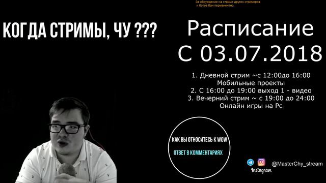 Когда стримы Чу? Расписание на ближайшие недели. смотреть онлайн