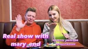 Real show with mary_end ( в гостях yura.rise продолжение )