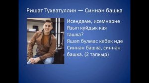 Ришат Тухватуллин - Синнэн башка