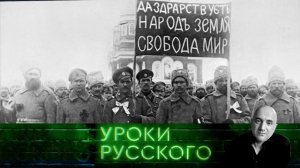 Урок №130. Февраль 1917 и февраль 2021: мы с тобой две искорки одного костра