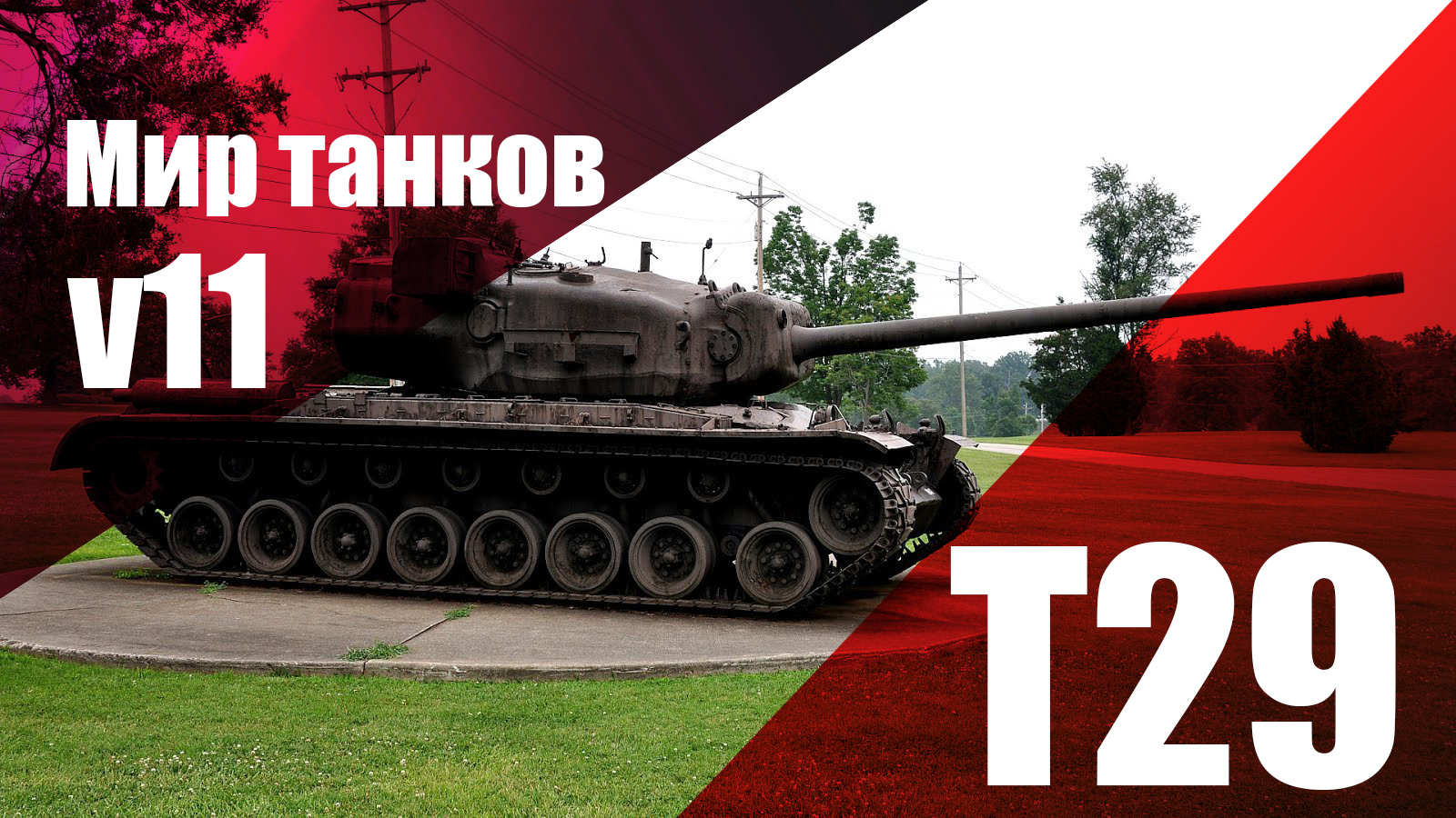 Мир танков T29 v11