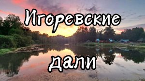 Игоревские дали 🇷🇺