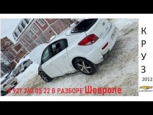 В разборе авто Chevrolet Cruze 2009-2012 1,8 л. Z18XER 141 л.с. МКПП 5-ст., хэтчбек, дорестайлинг