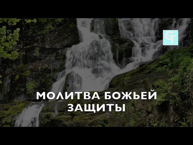 Молитва Божьей Защиты