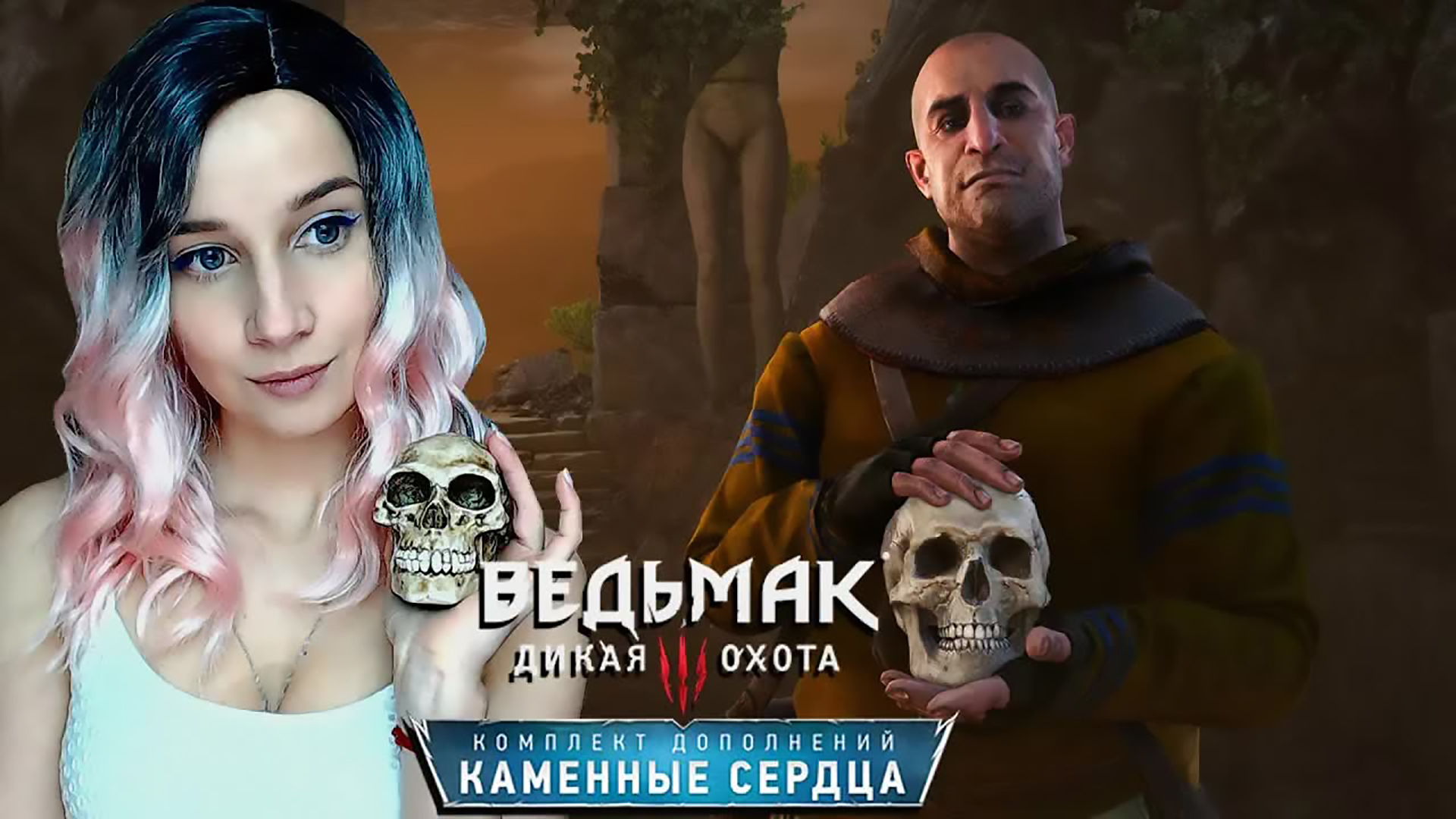 ВЕДЬМАК 3 ► ВОЛАНД, ТЫ ЛИ ЭТО ► DLC КАМЕННЫЕ СЕРДЦА ► #СИДИМДОМА