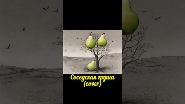 Соседская груша (cover) #песни#конкурс#музыкальныйконкурс#кавер#гитара#авторскаяпесня#хит