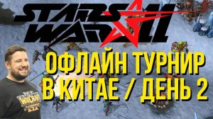 ЛАН В КИТАЕ день 2 / команда HAPPY vs команда FORTITUDE / STARS WAR 11 WARCRAFT 3 !сетка