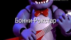 Какие песни звучат в головах аниматронников фнаф1