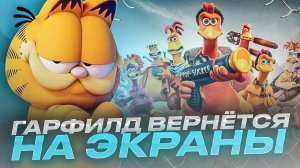 Гарфилд вернётся на экраны  //  Побег из курятника 2 // Громкие новости. Выпуск №33