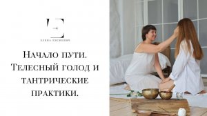 Начало пути. Телесный голод и тантрические практики.  #еленаевсиевич