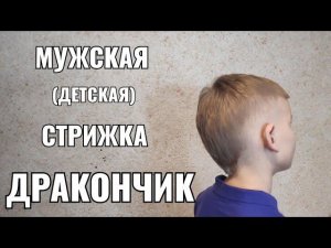 Стрижка "дракончик".Men's haircut
